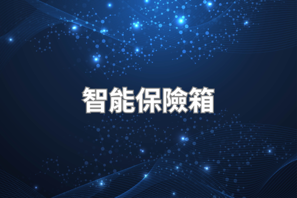 智能保險箱完整指南 2026｜App 操控、遠端監控、品牌比較完整說明